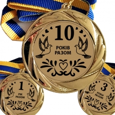 Медаль 70 мм сувенирная Столько лет вместе на заказ